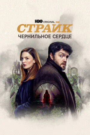 Страйк 1-5 сезон онлайн