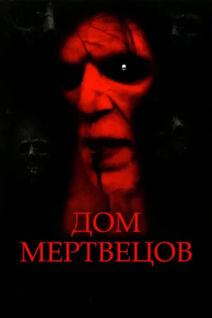 Дом мертвецов  онлайн