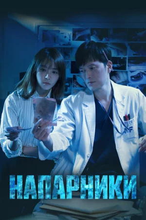 Напарники 1-2 сезон онлайн