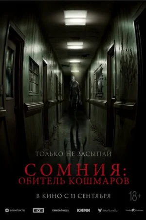 Сомния: Обитель кошмаров  онлайн
