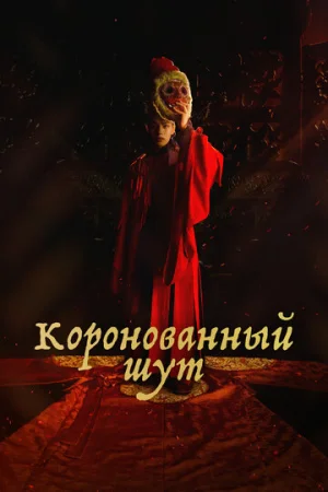 Коронованный шут 1 сезон онлайн