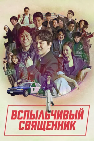 Вспыльчивый священник 1-2 сезон онлайн