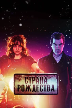 Страна Рождества 1-2 сезон онлайн