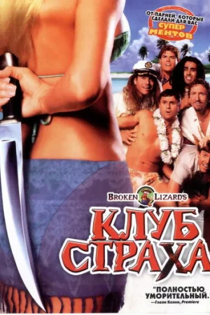 Клуб страха  онлайн