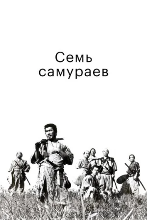 Семь самураев  онлайн