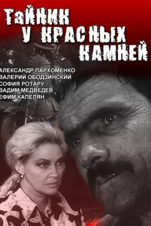 Тайник у красных камней 1 сезон онлайн