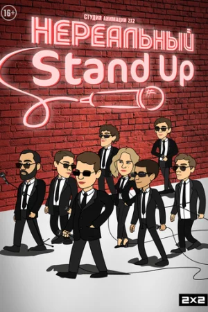 Нереальный Stand Up 1-2 сезон онлайн