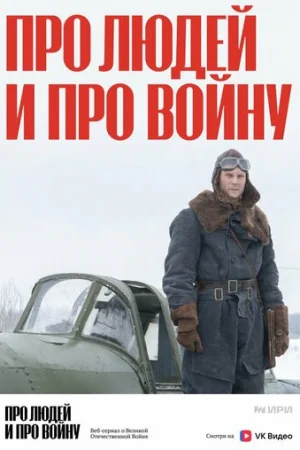 Про людей и про войну 1-4 сезон онлайн