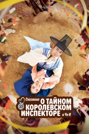 Сказание о тайном королевском инспекторе и Чо-и 1 сезон онлайн