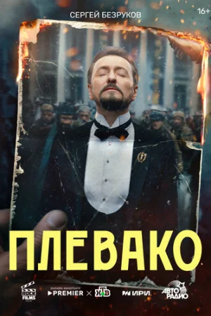 Плевако 1 сезон онлайн