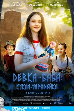 Девка-баба: Кукла-чародейка  онлайн