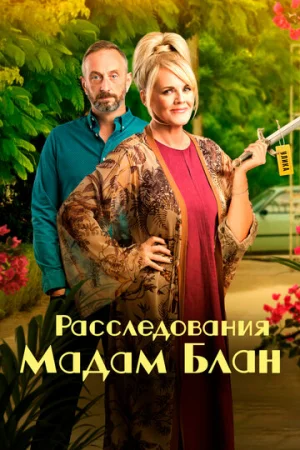 Тайны мадам Блан 1-4 сезон онлайн
