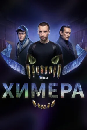 Химера 1 сезон онлайн