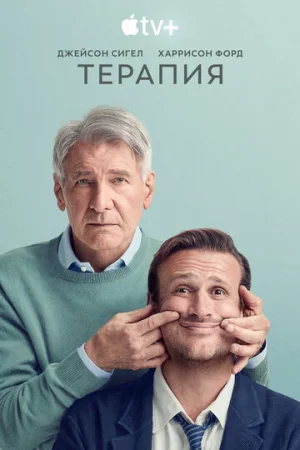 Терапия 1-2 сезон онлайн