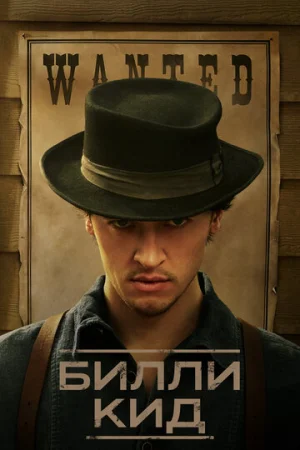 Билли Кид 1-3 сезон онлайн