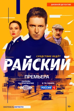 Райский 1 сезон онлайн