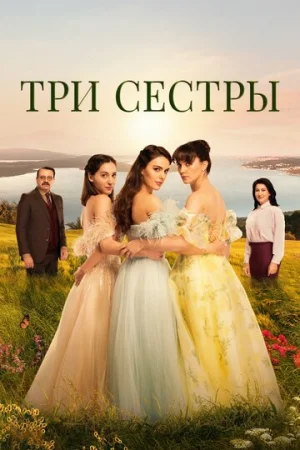 Три сестры 1-3 сезон онлайн