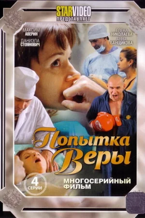 Попытка Веры 1 сезон онлайн