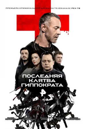 Последняя клятва Гиппократа 1 сезон онлайн