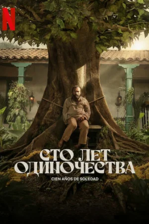 Сто лет одиночества 1 сезон онлайн