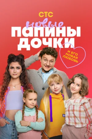 Папины дочки. Новые 1-4 сезон онлайн