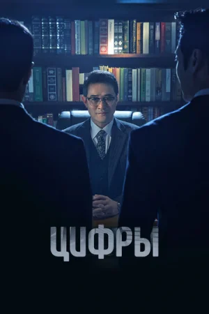 Цифры 1 сезон онлайн