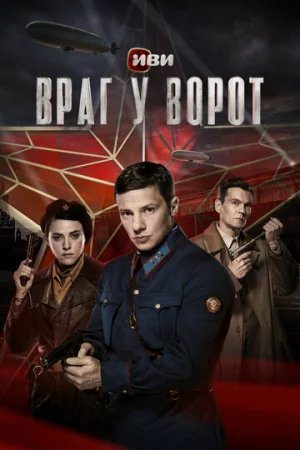 Враг у ворот 1 сезон онлайн