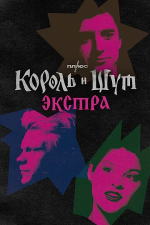 Король и Шут: Экстра 1 сезон онлайн