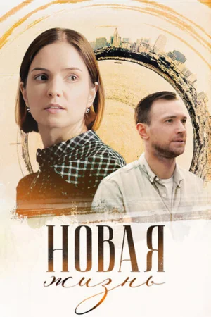 Новая жизнь 1 сезон онлайн