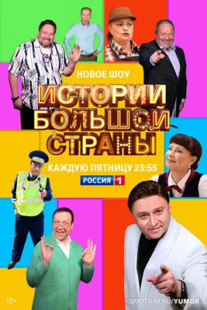 Истории большой страны 1 сезон онлайн