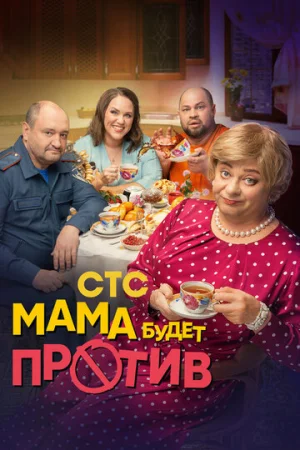 Мама будет против 1-2 сезон онлайн