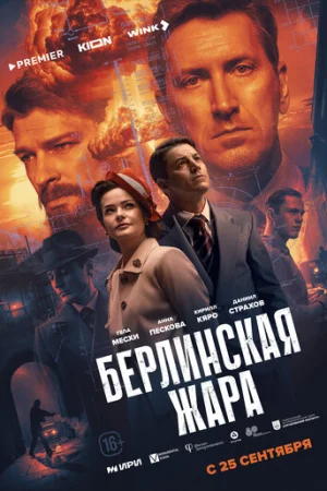 Берлинская жара 1 сезон онлайн