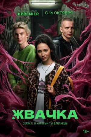 Жвачка 1 сезон онлайн