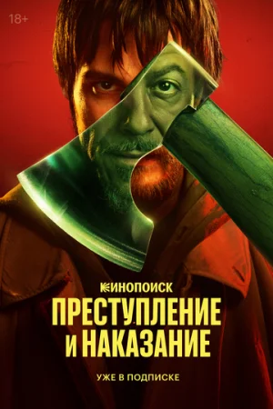 Преступление и наказание 1 сезон онлайн