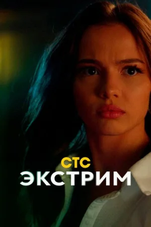 Экстрим 1 сезон онлайн