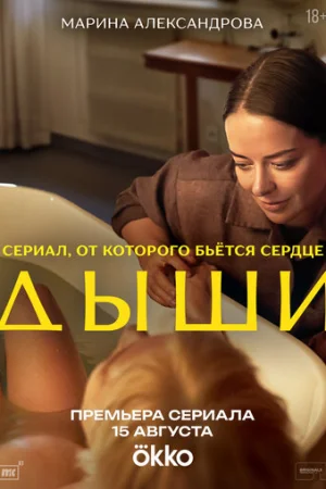 Дыши 1 сезон онлайн