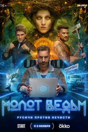 Молот Ведьм 1 сезон онлайн