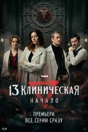 13 клиническая. Начало 1 сезон онлайн