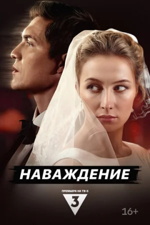 Наваждение 1 сезон онлайн