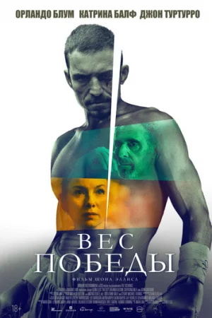 Вес победы  онлайн