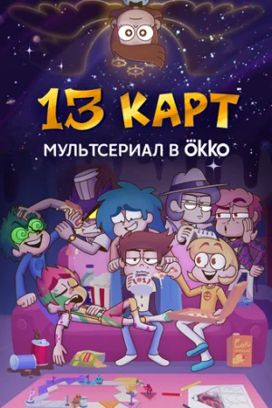 13 карт 1 сезон онлайн