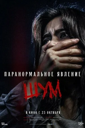 Паранормальное явление. Шум  онлайн
