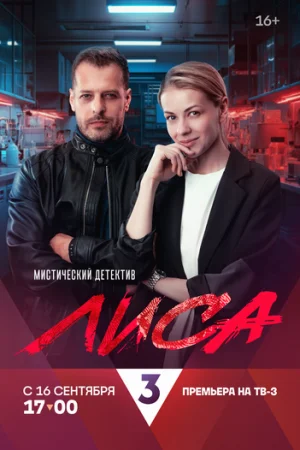 Лиса 1 сезон онлайн