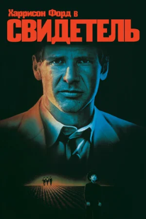 Свидетель  онлайн