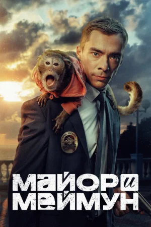 Майор и Меймун 1 сезон онлайн