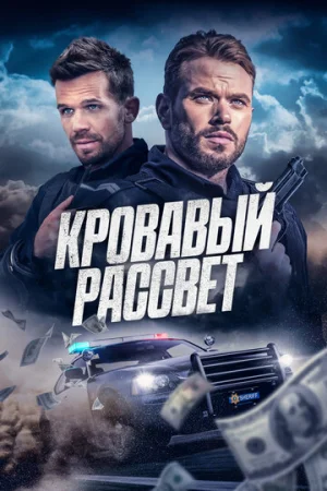 Кровавый рассвет  онлайн