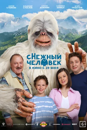 сНежный человек  онлайн