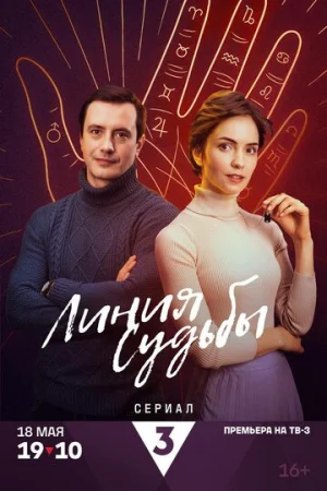 Линия судьбы 1 сезон онлайн