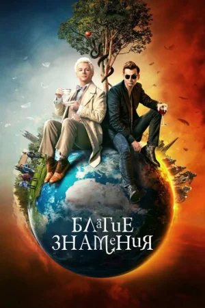 Благие знамения 1-2 сезон онлайн