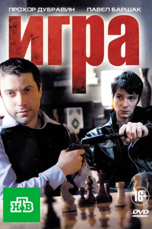 Игра 1-2 сезон онлайн